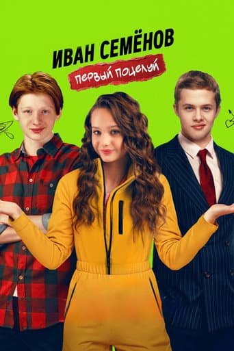 Ivan Semenov. First Kiss poster