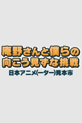Anno-san and Our Reckless Challenge: Japan Animator Expo poster