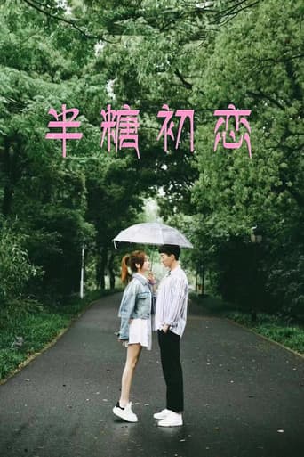 半糖初恋 poster